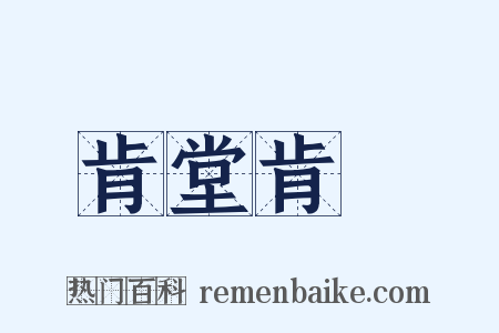 肯堂肯構是什么意思的图片